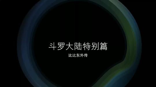 《斗罗大陆 比比东》特别篇 第一部