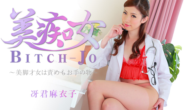 HEYZO-0863 冴君麻衣子 美痴女～美脚才女は責めもお手の物～